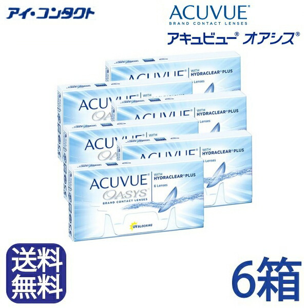 ◆貨物輸送無料◆【電子メイル便】【6箱】 アキュビューオアシス （ コンタクトレンズ 連絡 2週間 2week acuvue oasis ジョンソンエンドジョンソン UV撥ねのける ２週使い捨て 2週 ）