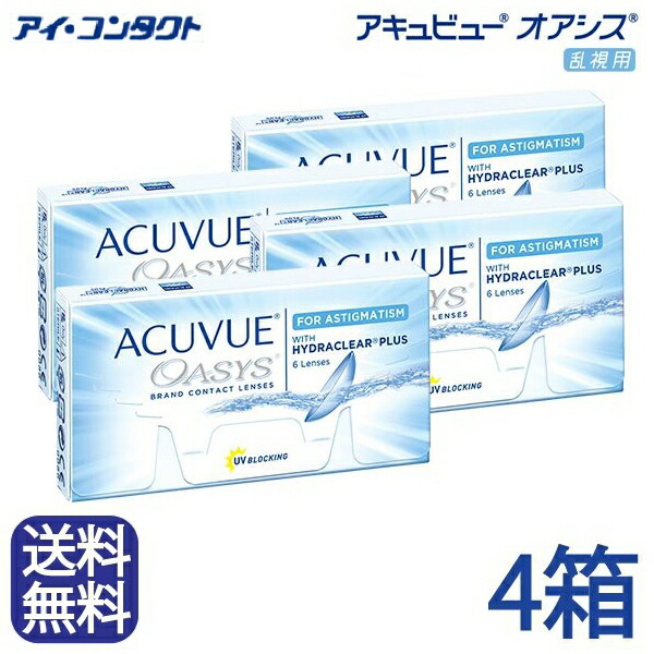 ◆貨物輸送無料◆【電子メイル便】【4箱】 アキュビューオアシス乱視用【6枚×4箱】  （ コンタクトレンズ 連絡 2週間 2week acuvue ジョンソンエンドジョンソン UV撥ねのける ２週使い捨て 2週 ）