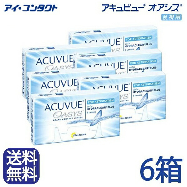 ◆送料無料◆【メール便】【6箱】 アキュビューオアシス乱視用 【6枚×6箱】　（ コンタクトレンズ コンタクト 2ウィーク 2week acuvue oasys ジョンソンエンドジョンソン UVカット ２週間使い捨て 2週間 ）