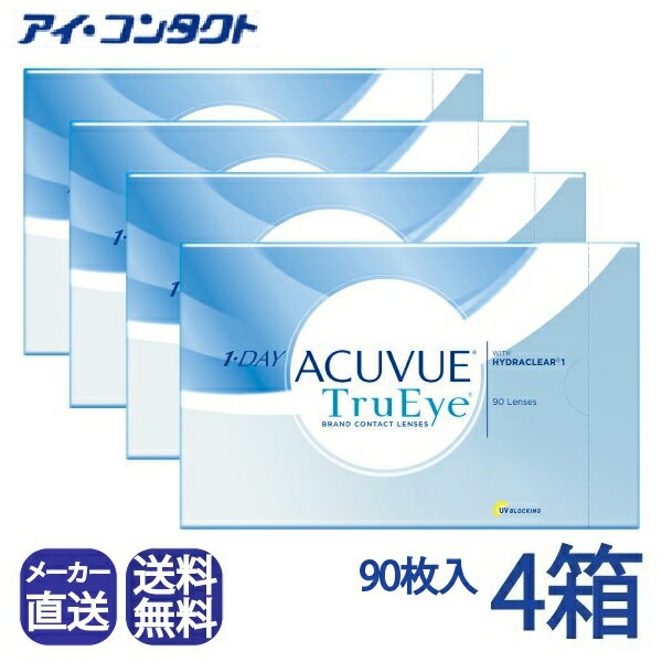 製造業者直送(バス発着場送りとどけるあり）◆貨物輸送無料◆【代引不可】【4箱】ワンデーアキュビュートゥルーアイ【90枚】 ( コンタクトレンズ 接点 1日使い捨て 一デー ジョンソン トゥルーアイ  1day acuvue trueye ９０枚 UVとり捨てる )