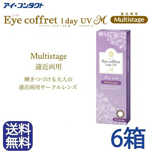 ◆送料無料◆【メール便】◆【6箱セット】 シード アイコフレワンデー マルチステージ (遠近両用)【30枚】（ワンデー /コンタクトレンズ/遠近両用ワンデー/高含水/潤い成分配合/サンドイッチ製法/カラコン/ワンデー/サークルレンズ/リッチメイク/マルチフォーカス）