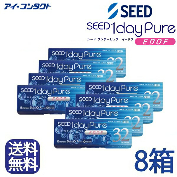 ◆送料無料◆【メール便】◆【8箱セット】 シード ワンデーピュア イードフ (EDOF) 遠近両用【32枚】（コンタクトレンズ/1日使い捨て/ワンデー/1day/遠近両用/マルチフォーカル/SEED/シード 1dayPureマルチステージ 遠近両用/要処方指示書提出 )