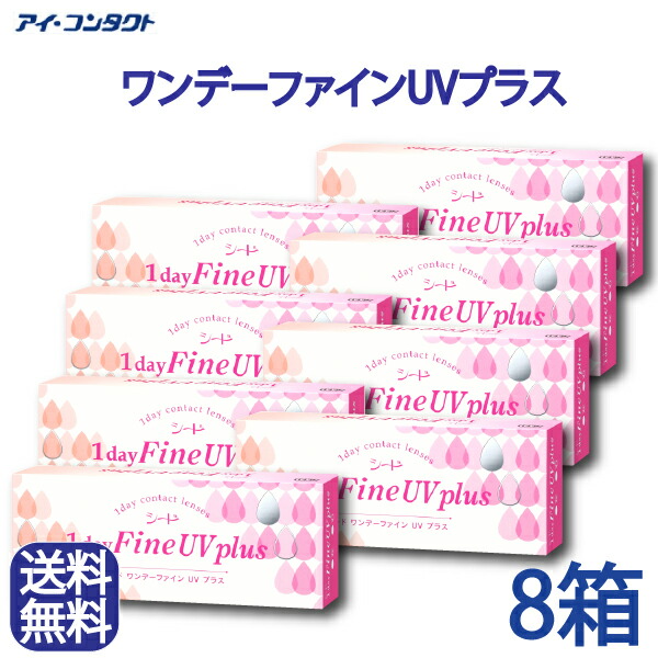 ◆送料無料◆【メール便】◆【8箱】 シード ワンデーファインUVプラス 【30枚&times;8箱】　( コンタクトレンズ コンタクト ワンデー 1日使い捨て ３０枚 1day fine UV シード SEED )｜アイコンタクト店