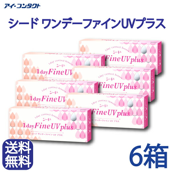 ◆送料無料◆【メール便】◆【6箱・３ヶ月分】 シード ワンデーファインUV プラス【30枚×6箱】　（コンタクトレンズ/1日使い捨て/ワンデー/ファイン/1day/fine/UV/SEED）