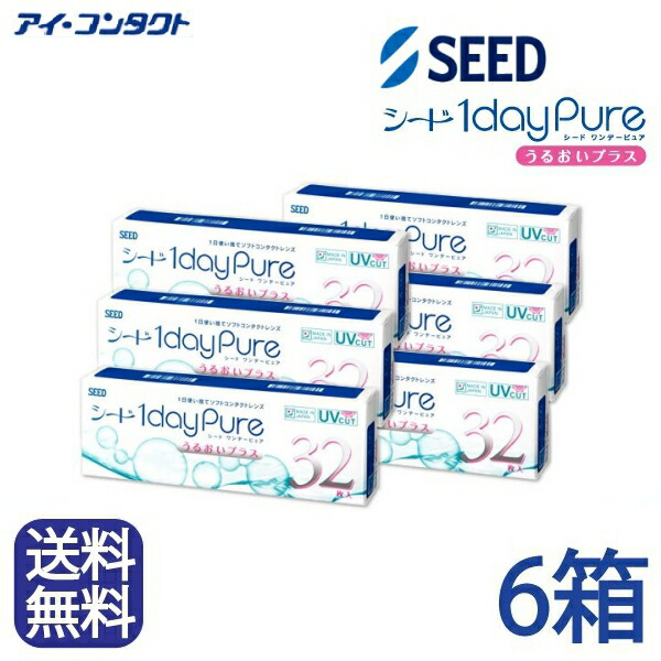 ◆日本全国送料無料◆【メール便】◆【6箱セット】 シード ワンデーピュア うるおいプラス【32枚】（コンタクトレンズ/1日使い捨て/ワンデー/1day/SEED）