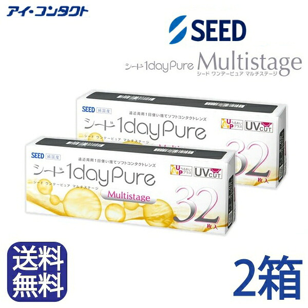 ◆送料無料◆メール便◆【2箱セット】 シード 1dayPureマルチステージ 遠近両用【32枚】（コンタクトレンズ/1日使い捨て/ワンデー/1day/遠近両用/SEED）