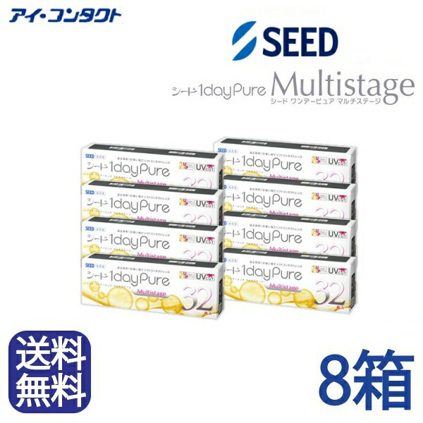 ◆貨物輸送無料◆電子メール便◆【8箱仕掛ける】 シード 1dayPureマルチ高座 遠近両用【32枚】（コンタクトレンズ/1日使い捨て/壱デー/1day/遠近両用/SEED）