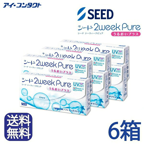 ◆貨物輸送無料◆電子メイル便◆【6箱仕掛ける】 シード 2weekPureうるおいつけ加える（コンタクトレンズ/2週使い捨て/2ウィークピュア/2week純然たる/2週取り替えっこコンタクトレンズ/2週間/2week/SEED）