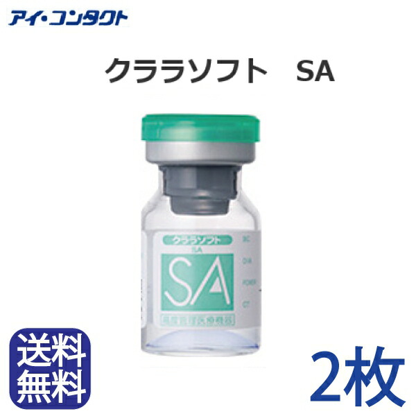 ◆貨物輸送無料◆電子メール便◆【2枚書き割り】（長日月装用型ホンブルグ帽コンタクトレンズ） クララソフト SA (コンタクトレンズ/百貨店ホンブルグ帽/ホンブルグ帽/薄型/クララ/シード)