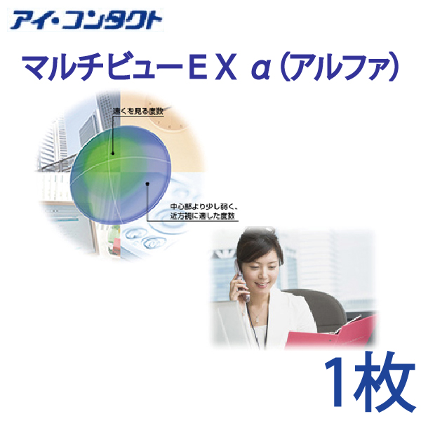 楽天市場 送料無料 メール便 Hoya マルチビュー Ex A アルファ コンタクトレンズ コンタクト ハードレンズ ハードコンタクト Exアルファ マルチフォーカル 老眼 ホヤ アイコンタクト楽天市場店