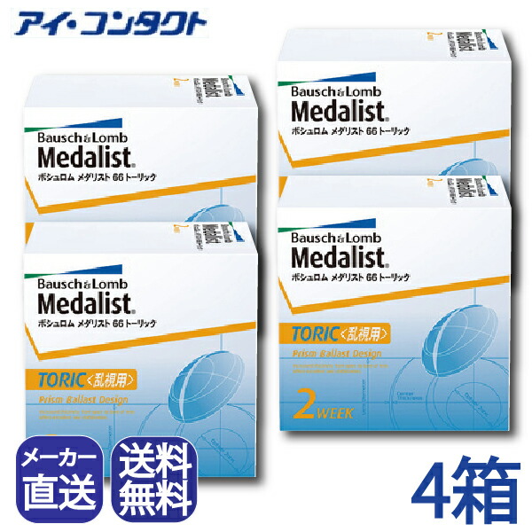 ◆貨物輸送無料◆【代引不可】【4箱】 メダリスト66 トゥーリック 乱視用 （コンタクトレンズ/2週間/2week/2週使い捨て/ボシュロム）