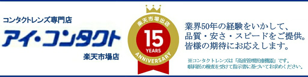 アイコンタクト楽天市場店:業界38年の経験を生かしたコンタクトレンズ専門店。