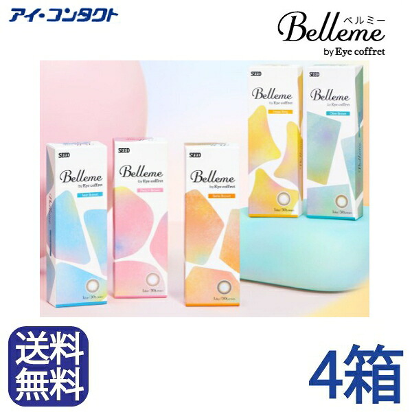 ◆送料無料◆メール便◆【 4箱セット 】 シード Ｂｅｌｌｅｍｅ　ベルミー【 10枚×4箱 】／カラコン／ワンデー／シード/ティアーブラウン/ ピーチブラウン/ ベルブラウン/ ヘーゼルリング/オリーブブラウン