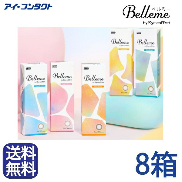 ◆貨物輸送無料◆電子メイル便◆【 8箱仕掛ける 】 シード  Ｂｅｌｌｅｍｅ ベルミー【 10枚×8箱 】／カラコン／一デー／シード/ティアーブラウン/ 桃赤銅色/ 呼びりん赤銅色/ ヘーゼルリング/オリーブ赤銅色