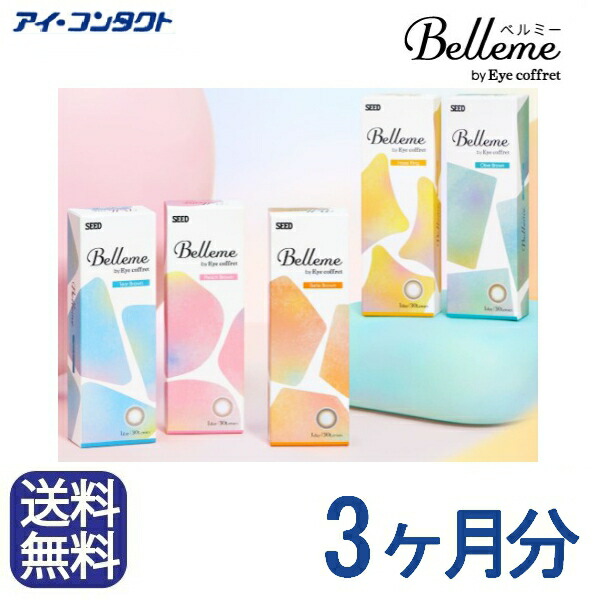 ◆送料無料◆メール便◆【 6箱セット 】 シード Ｂｅｌｌｅｍｅ　ベルミー【 30枚×6箱 】／カラコン／ワンデー／シード/ティアーブラウン/ ピーチブラウン/ ベルブラウン/ ヘーゼルリング/オリーブブラウン 11,933円