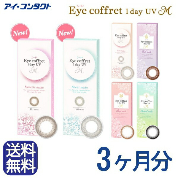 ◆貨物輸送無料◆【電子メイル便】◆カラコン シード アイコフレ 一デー UVM 取りつくろう【180枚入り口・入口】【30枚入り口・入口×6箱】シード アイコフレワンデーUV M ／カラコン／一デー／シード