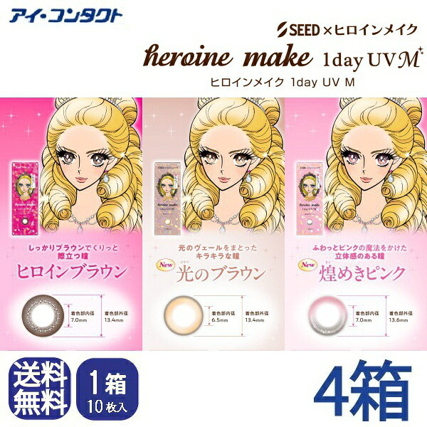 ◆送料無料◆メール便◆【 4箱セット 】 シード ヒロインメイクワンデーUV M【10枚入り×4箱】（カラコン 一日使い捨て カラーコンタクト ヒロインメイク サークルレンズ ワンデー シード UVカット 度あり 度なし 1day seed DIA14.0mm、14.2mm ）