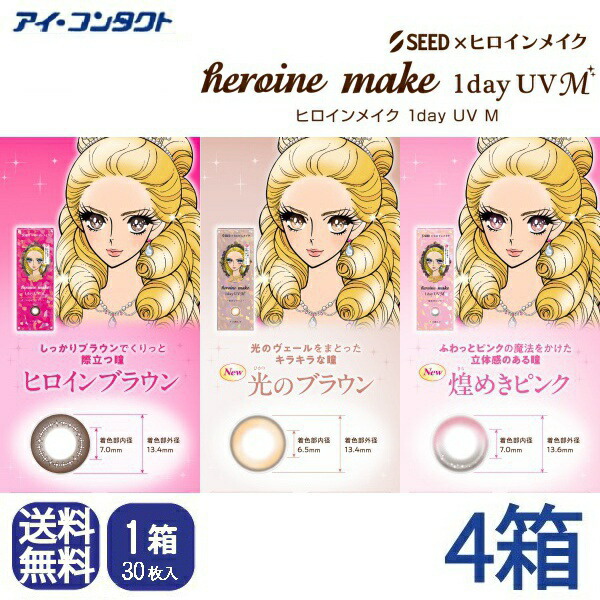 ◆送料無料◆メール便◆【 4箱セット 】 シード ヒロインメイクワンデーUV M【30枚入り×4箱】（カラコン 一日使い捨て カラーコンタクト ヒロインメイク サークルレンズ ワンデー シード UVカット 度あり 度なし 1day seed DIA14.0mm、14.2mm ）