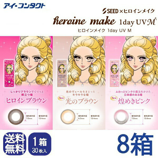◆送料無料◆メール便◆【 8箱セット 】 シード ヒロインメイクワンデーUV M【30枚入り×8箱】（カラコン 一日使い捨て カラーコンタクト ヒロインメイク サークルレンズ ワンデー シード UVカット 度あり 度なし 1day seed DIA14.0mm、14.2mm ）