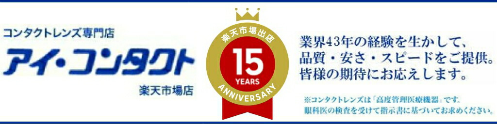 アイコンタクト楽天市場店:業界38年の経験を生かしたコンタクトレンズ専門店。