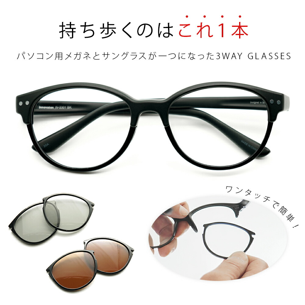 楽天市場 イノベーター ブルーライトカット サングラス 眼鏡 Pcメガネ 3way Uvカット 紫外線 マルチグラス 偏光レンズ おしゃれ シンプル ボストン 軽量 ケース付き Innovator Iv 3301 おしゃれ老眼鏡 アイケア専門店i4u