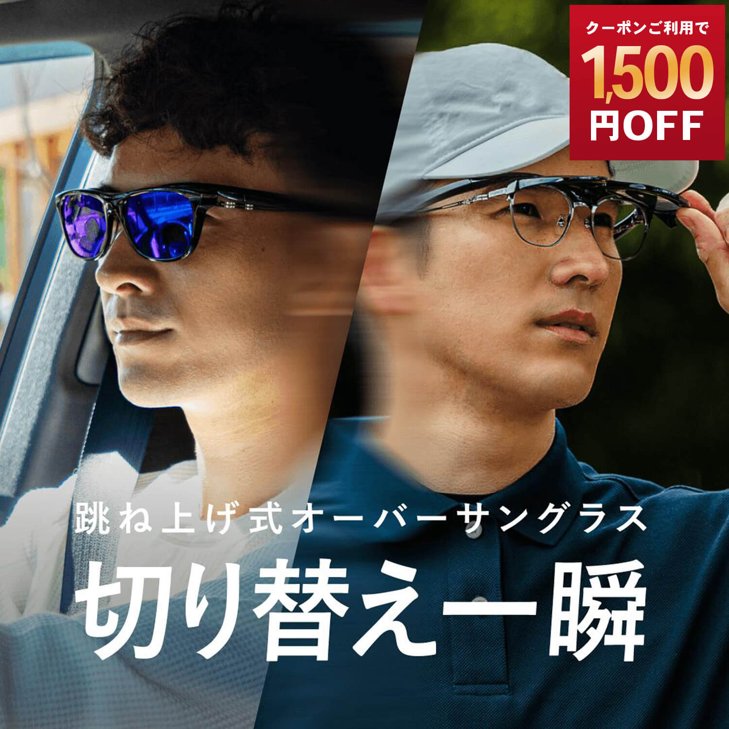【1,500円OFF！6/11まで】大層らしい黒眼鏡 メンズ 踊躍上がり式 UV99％撥ねのける 大層らしい水のみ 眼鏡の上から 黒眼鏡 青碧 鏡鑑水晶体 UV撥ねのける 紫外線撥ねのける 運転 ゴルフ つり銭 山登り 車 動かす エーフィット A-FIT AF-os14BLMR