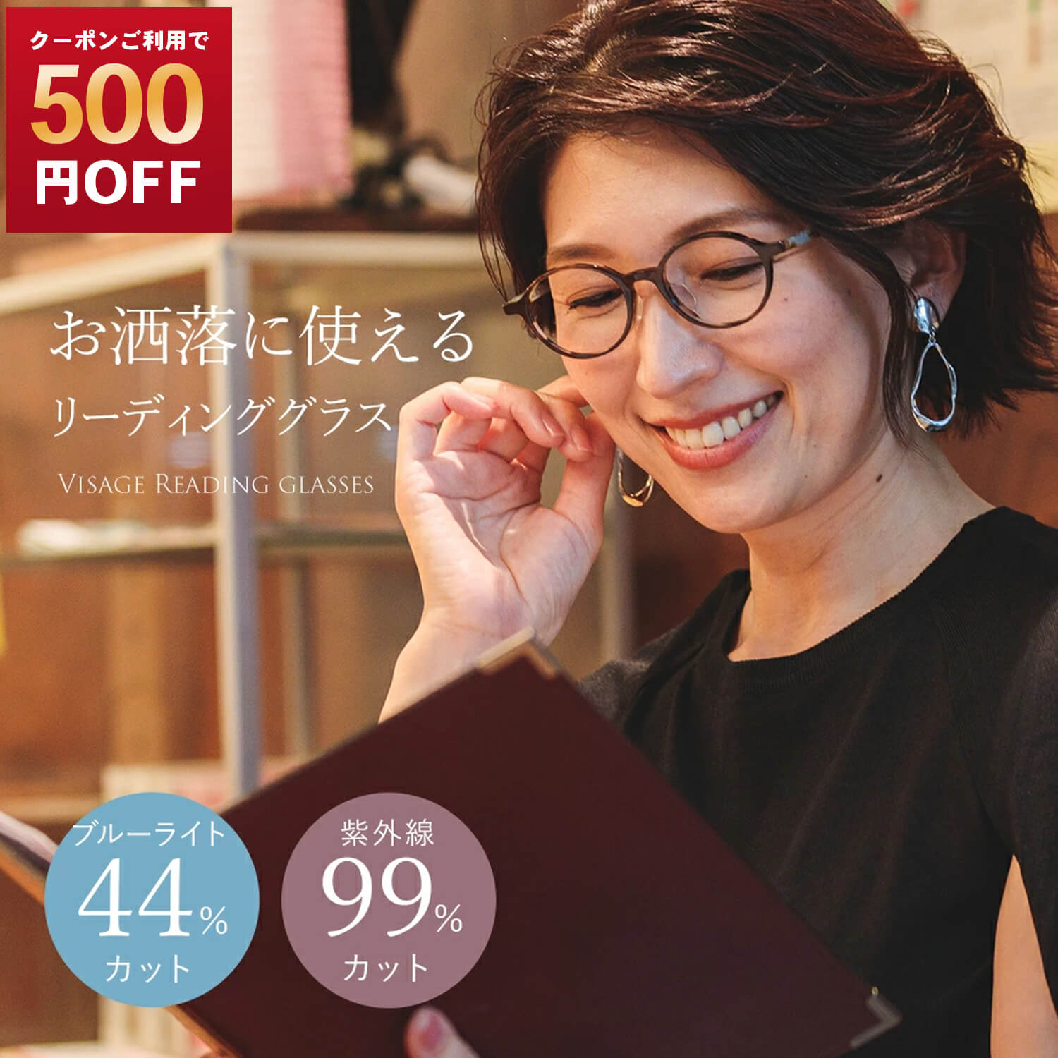 【500円OFF！4/17まで】老眼鏡 おしゃれ レディース ブルーライトカット率44％ 紫外線99％カット リーディンググラス ケースセット ヴィサージュ
