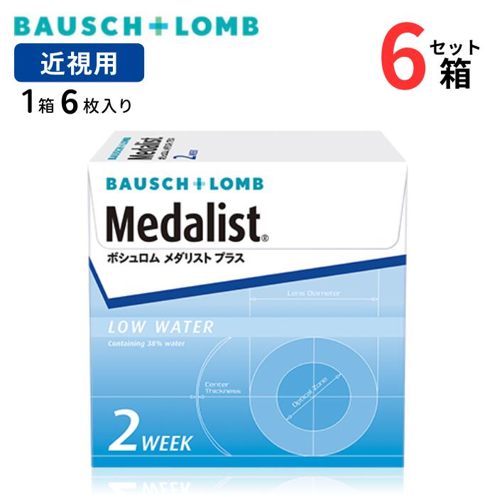 ボシュロム メダリストプラス (1箱6枚入り)【6箱セット】【メーカー直送 送料無料】 2週間使い捨て 2week 2w ツーウィーク メダプラ 近視用 処方箋不要 クリア ソフト コンタクトレンズ Bausch + Lomb Medalist Plus|アイライフメガネ