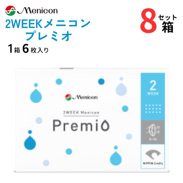 メニコン 2ウィーク プレミオ (1箱6枚入り)【8箱セット】【ポスト便 送料無料】 2週間 使い捨て ツーウィーク コンタクトレンズ ソフト 近視 遠視 処方箋不要 2WEEK Menicon Premio