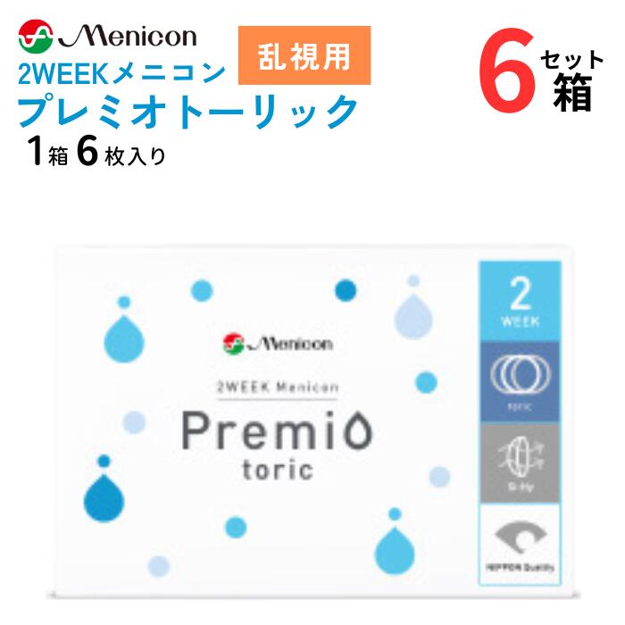 2WEEKメニコン プレミオ トーリック 乱視用 (1箱6枚入り)【6箱セット】【ポスト便 送料無料】 2週間交換 使い捨て 2ウィーク コンタクトレンズ ソフト 乱視 メニコンプレミオトーリック 2WEEK Menicon Premio Toric｜アイライフメガネ