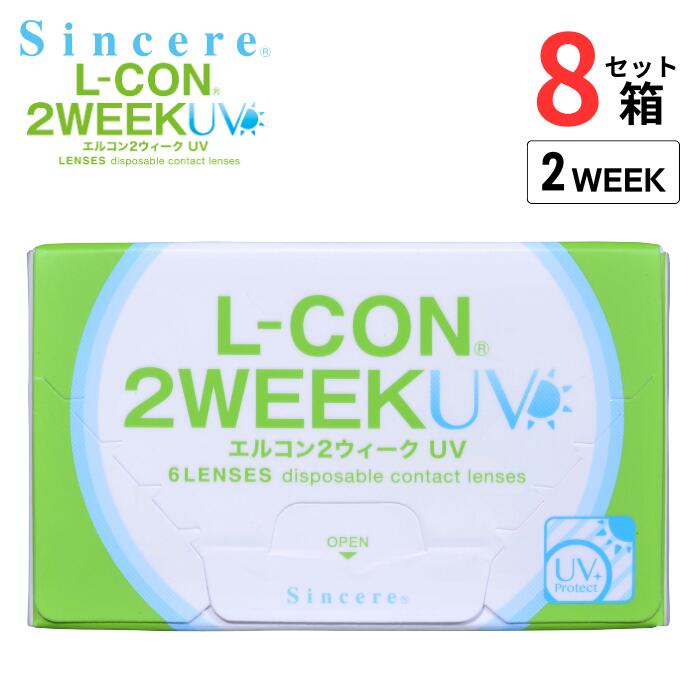 シンシア エルコン2ウィーク UV (1箱6枚入り)【8箱セット】【ポスト便 送料無料】2週間使い捨て ツーウィーク クリア ソフト コンタクトレンズ UVカット 低含水 非イオン性レンズ 非球面レンズ Sincere L-CON 2WEEK UV
