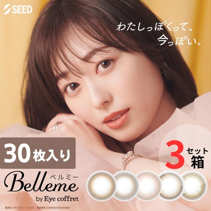シード ベルミー(1箱30枚入り)【3箱セット】【ポスト便 送料無料】 カラコン コンタクトレンズ 度なし 度付き 1day ワンデー 1日使い捨て UVカット カラーコンタクトレンズ SEED Belleme by Eye coffret