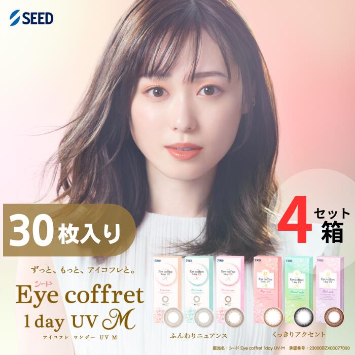 シード アイコフレ ワンデー UV M (1箱30枚入り)【4箱セット】【ポスト便 送料無料】 1日使い捨て カラコン コンタクトレンズ 度なし 度あり UVカット サークルレンズ 福原遥 SEED Eye coffret 1day UV M