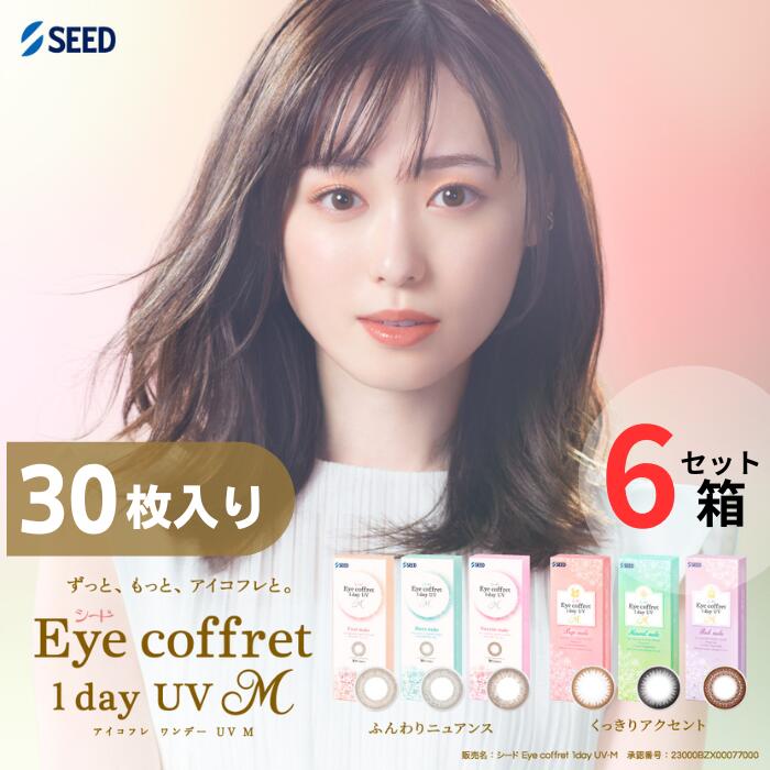 シード アイコフレ ワンデー UV M (1箱30枚入り)【6箱セット】【ポスト便 送料無料】 1日使い捨て カラコン コンタクトレンズ 度なし 度あり UVカット サークルレンズ 福原遥 SEED Eye coffret 1day UV M