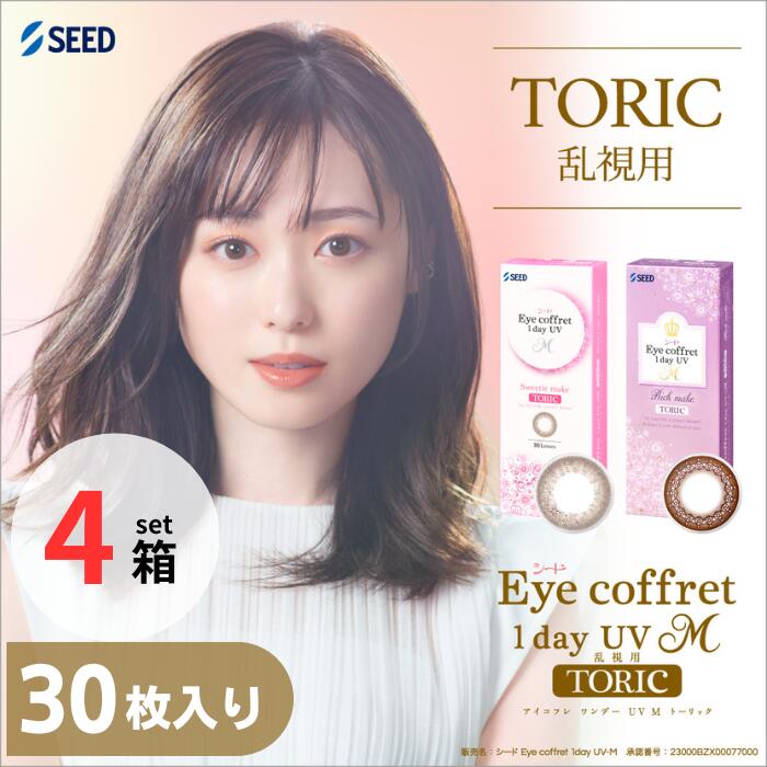 【乱視用】 アイコフレ ワンデー UV M トーリック (1箱30枚入り)【4箱セット】【ポスト便 送料無料】 1日使い捨て 乱視用 カラコン コンタクトレンズ シード リッチメイク Rich make SEED Eye coffret 1day UV M TORIC