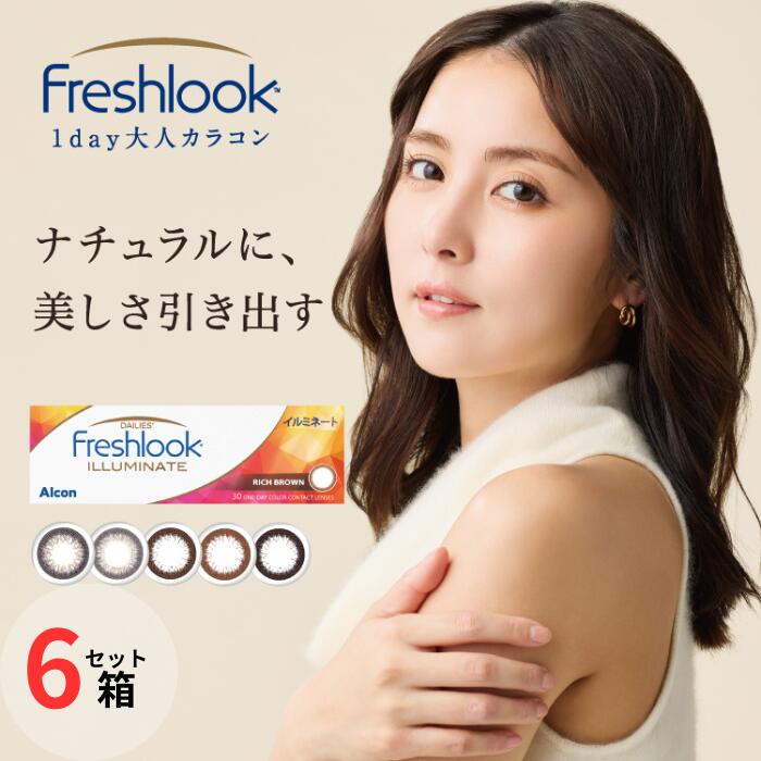 日本アルコン フレッシュルック デイリーズ イルミネート (30枚入)【6箱セット】【メーカー直送 送料無料】 1日使い捨て ワンデー カラコン カラー コンタクトレンズ 度なし 度あり Alcon Freshlook DAILIES ILLUMINATE｜アイライフメガネ