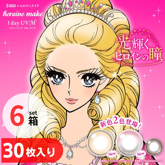 ヒロインメイク 1day UV M (1箱30枚入り)【6箱セット】【ポスト便 送料無料】 1日使い捨て ワンデー カラコン カラー コンタクトレンズ サークルレンズ 伊勢半 度あり 度なし シード SEED Heroine Make 1day UV M
