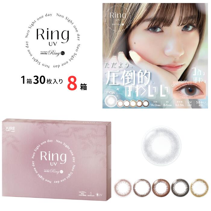 ネオサイトワンデー リングUV 1箱30枚入 【8箱セット】【メーカー直送 送料無料】 1日使い捨て アイレ カラコン カラーコンタクト ナチュラル 1day 度あり 度なし 白宮みずほ Neosight oneday ring UV aire