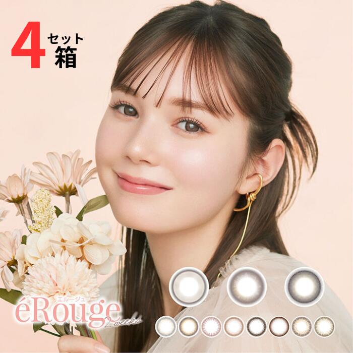 エルージュ eRouge (1箱6枚入り) 【4箱セット】【ポスト便 送料無料】 2週間使い捨て カラーコンタクトレンズ カラコン 度あり 度なし 学校 職場 バレない バレにくい 裸眼風 ツーウィーク アイセイ aisei eRouge 2week