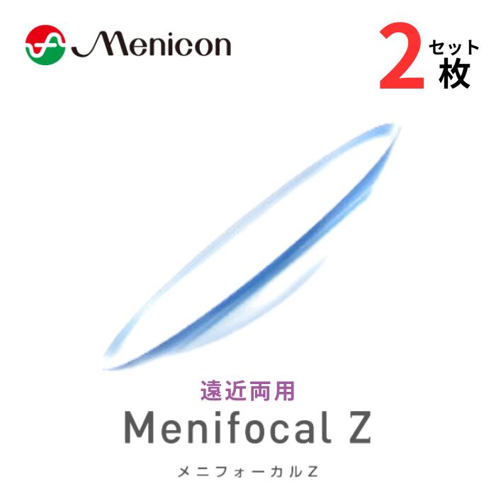 メニフォーカルZ 両目用【2枚セット】【安心保証有】【送料無料】 遠近両用 エンキン ハードコンタクトレンズ コンベンショナルレンズ UVカット 常用 高酸素透過性 メニコン Menifocal Z
