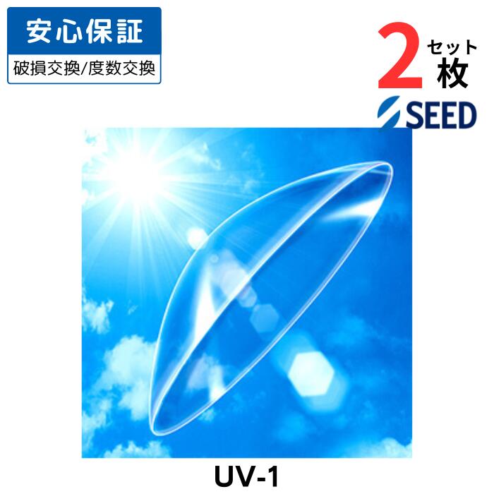 シード UV-1 両眼用 【2枚セット】【安心保証有】【ポスト便 送料無料】 ユーブイワン ハードコンタクトレンズ ハードレンズ 長期装用 コンベンショナルレンズ SEED UV1