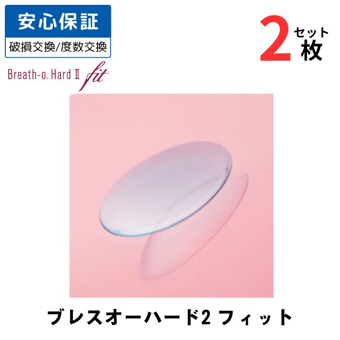 東レ ブレスオー ハード2 フィット 両眼分 【2枚セット】【安心保証あり】【ポスト便 送料無料】 ハードコンタクトレンズ ハードレンズ コンベンショナルレンズ 長期装用 やわらかハード SEED シード toray breath o hard fit2 9,348円