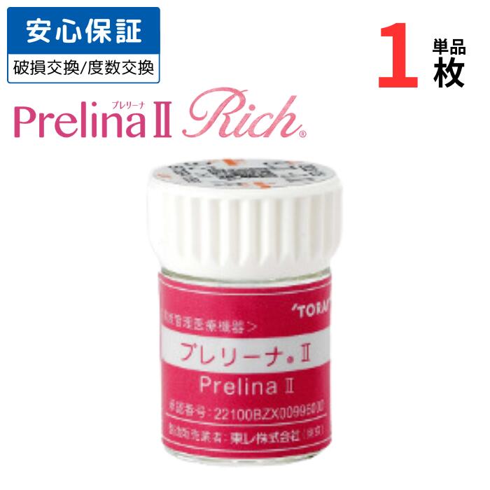 東レ プレリーナ2リッチ 片眼用【1枚単品】【安心保証有】【ポスト便 送料無料】 遠近両用 ハード コンタクトレンズ コンベンショナルレンズ 常用 長期装用 ハードレンズ 老眼 TORAY Prelina2 Rich