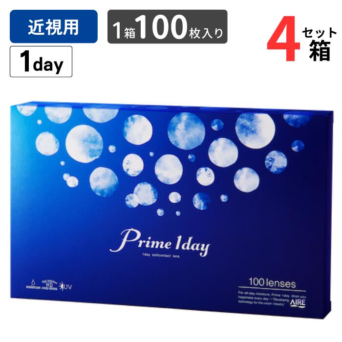 プライムワンデー (1箱100枚入)【4箱セット】【メーカ直送 送料無料】 ボリュームパック 1日使い捨て ワンデー 1day クリア コンタクトレンズ 近視 ヒアルロン酸浸漬レンズ 高含水 UVカット 白宮みずほ アイレ Aire Prime 1day｜アイライフメガネ