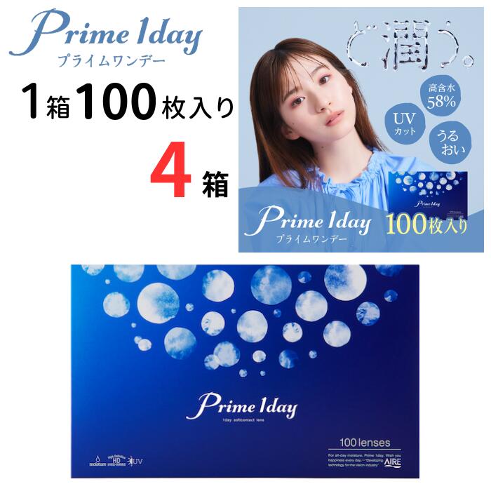 プライムワンデー (1箱100枚入)【4箱セット】【メーカ直送 送料無料】 ボリュームパック 1日使い捨て ワンデー 1day クリア コンタクトレンズ 近視 ヒアルロン酸浸漬レンズ 高含水 UVカット 白宮みずほ アイレ Aire Prime 1day