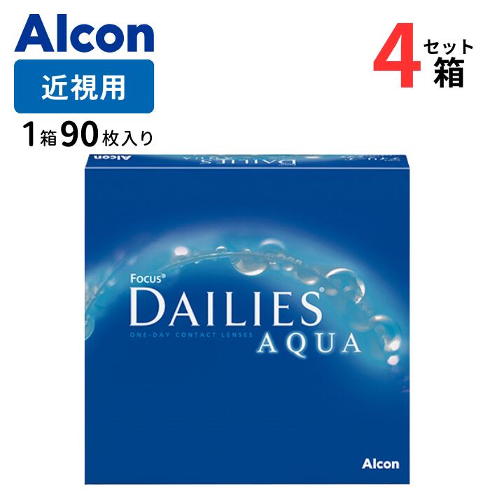 デイリーズアクア バリューパック (1箱90枚入) 【4箱セット】【メーカー直送 送料無料】 1日使い捨て 1day クリア ソフト コンタクトレンズ フォーカス 日本アルコン 処方箋不要 フォーカス Focus Alcon Dailies Aqua