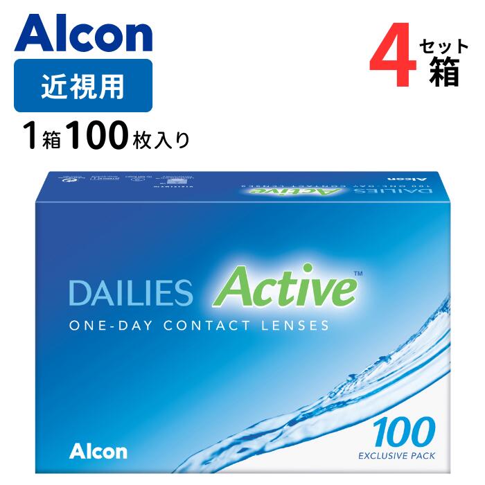 デイリーズアクティブ (1箱100枚入)【4箱セット】【送料無料】 1日使い捨て 近視 日本アルコン ワンデー デイリーズ クリア コンタクト コンタクトレンズ alcon dailies Active 1day