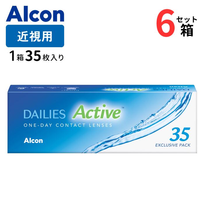 デイリーズアクティブ (1箱35枚入)【6箱セット】【送料無料】 1日使い捨て 近視 日本アルコン ワンデー デイリーズ クリア コンタクト コンタクトレンズ alcon dailies Active 1day