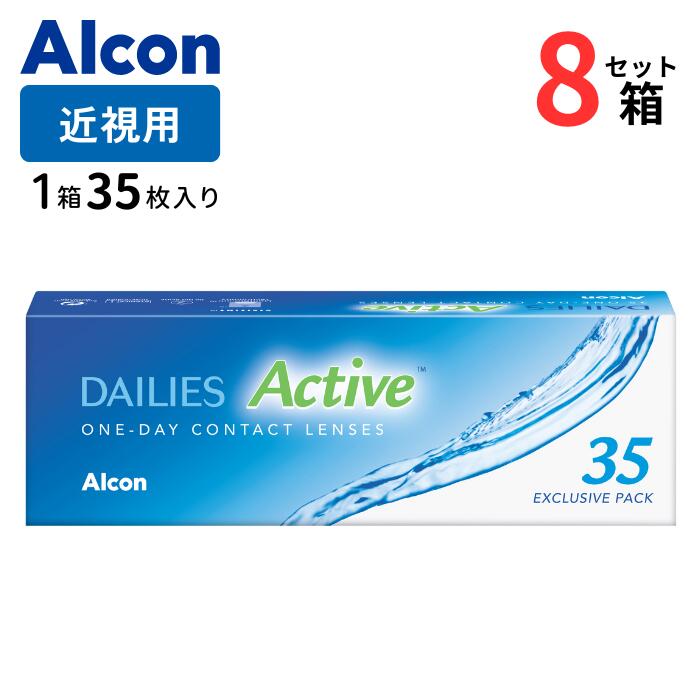 デイリーズアクティブ (1箱35枚入)【8箱セット】【送料無料】 1日使い捨て 近視 日本アルコン ワンデー デイリーズ クリア コンタクト コンタクトレンズ alcon dailies Active 1day