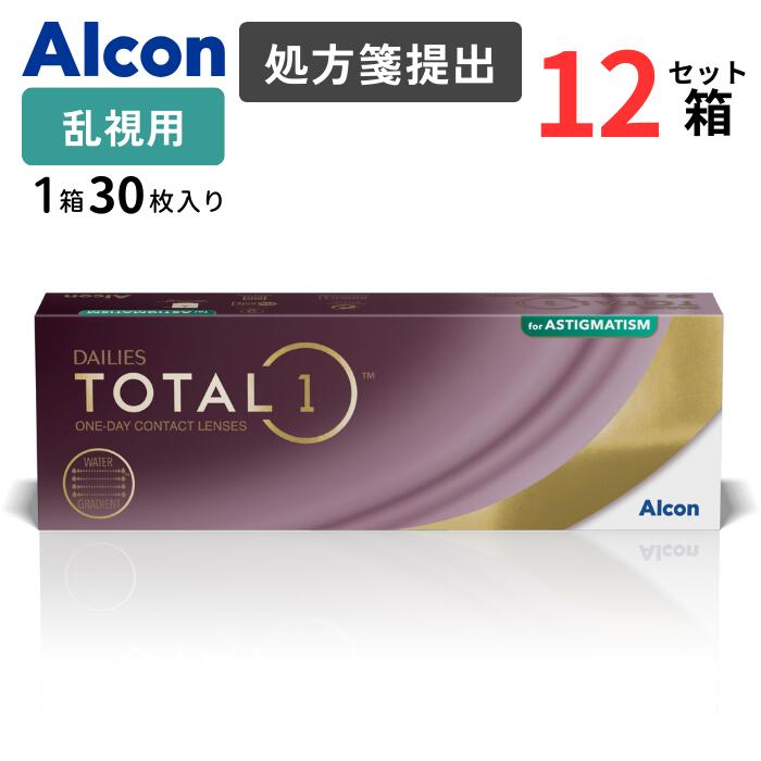 デイリーズ トータルワン 乱視用 (1箱30枚入り)【12箱セット】【メーカー直送 送料無料】【要処方箋】 1日使い捨て 乱視用 トータル1 アルコン トーリック 1day コンタクトレンズ ワンデー ALCON DAILIES TOTAL1 Astigmatism|アイライフメガネ